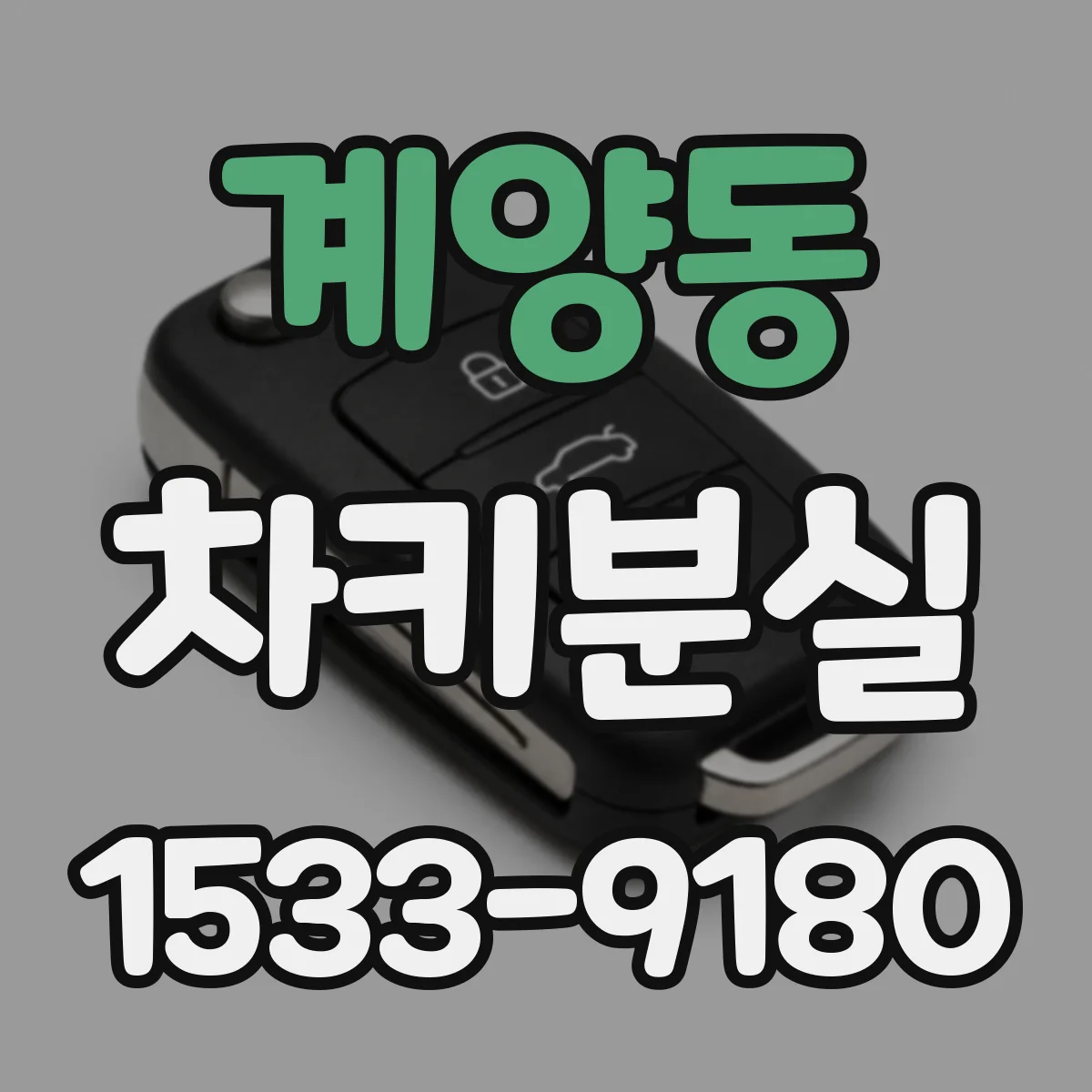계양동 차키분실