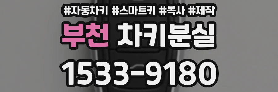 부천 차키분실