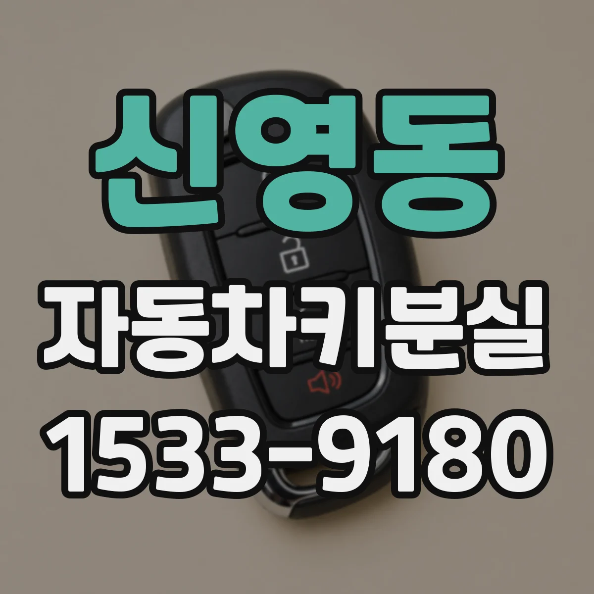 신영동 자동차키분실