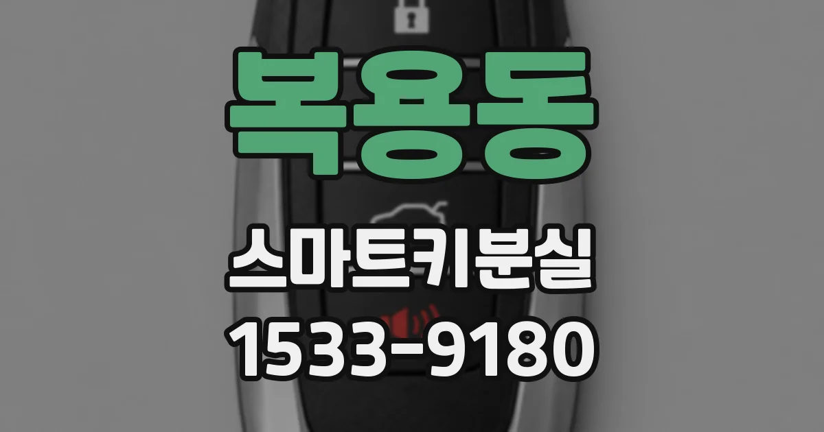 복용동 스마트키분실