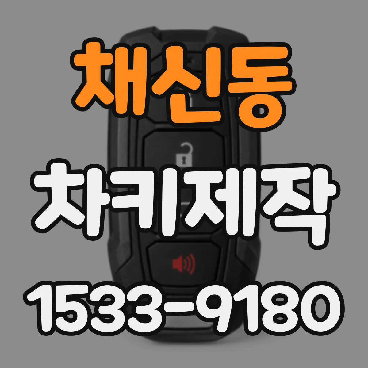 채신동 차키제작