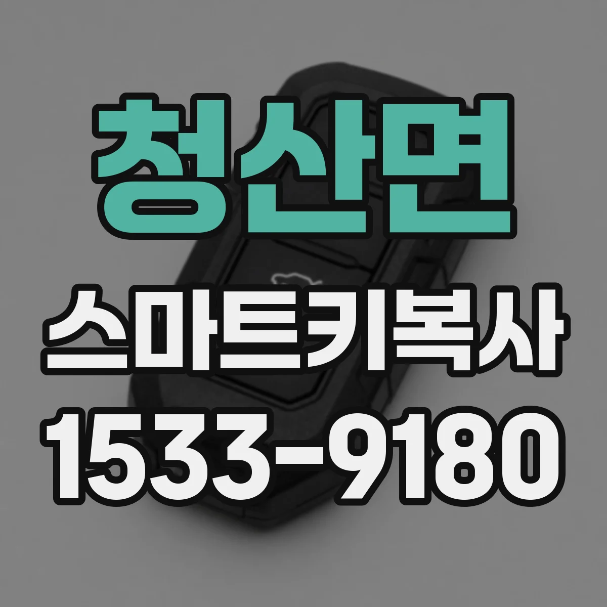 청산면 스마트키복사