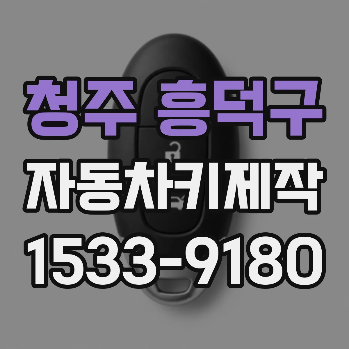 청주 흥덕구 자동차키제작