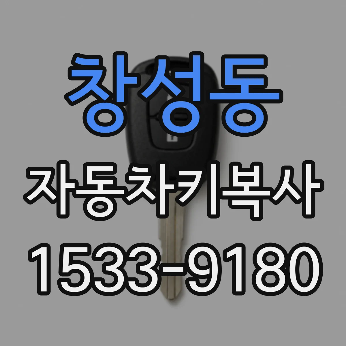 창성동 자동차키복사