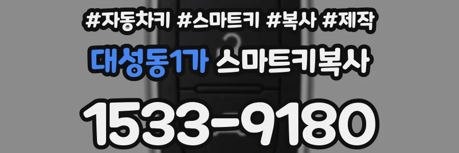 대성동1가 스마트키복사