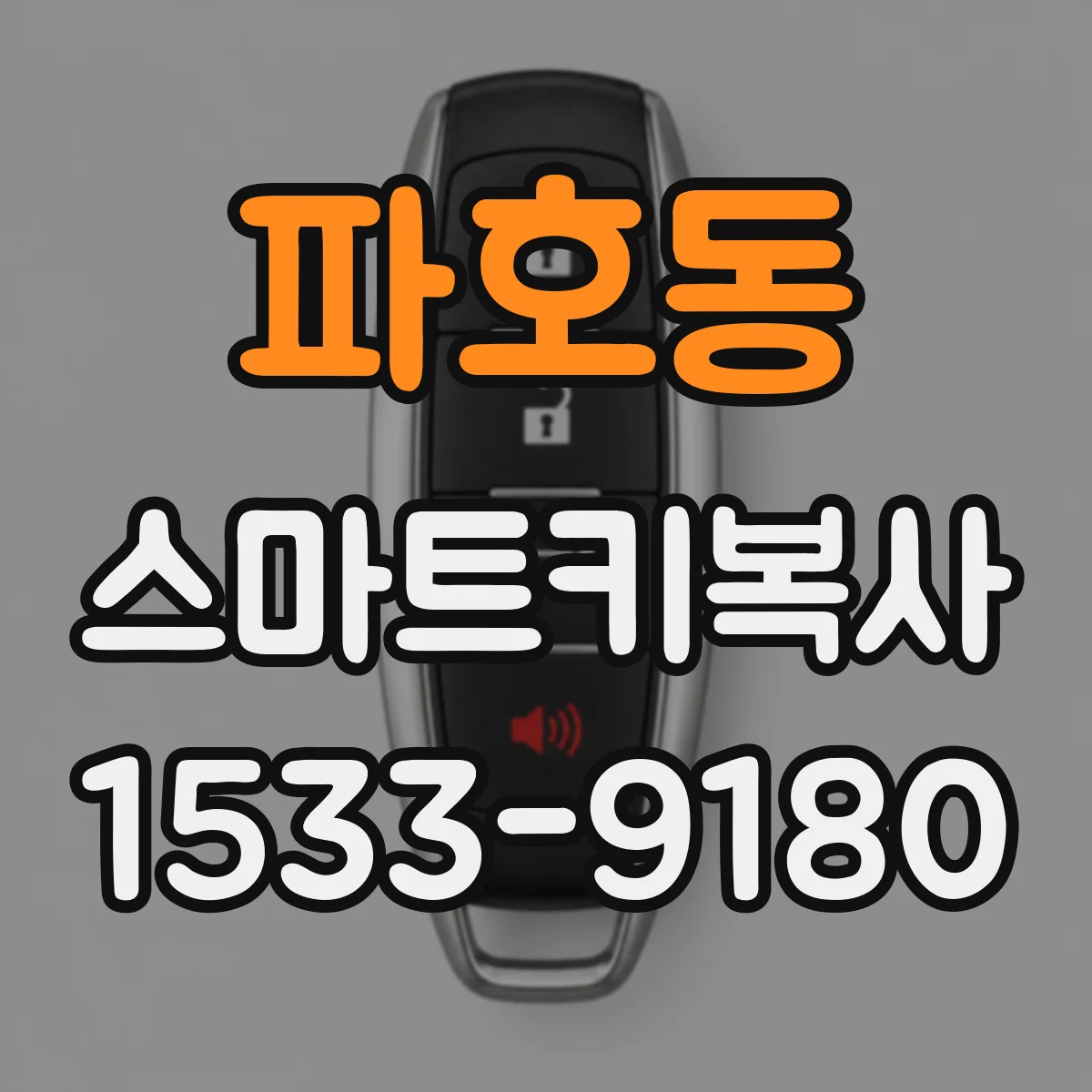 파호동 스마트키복사