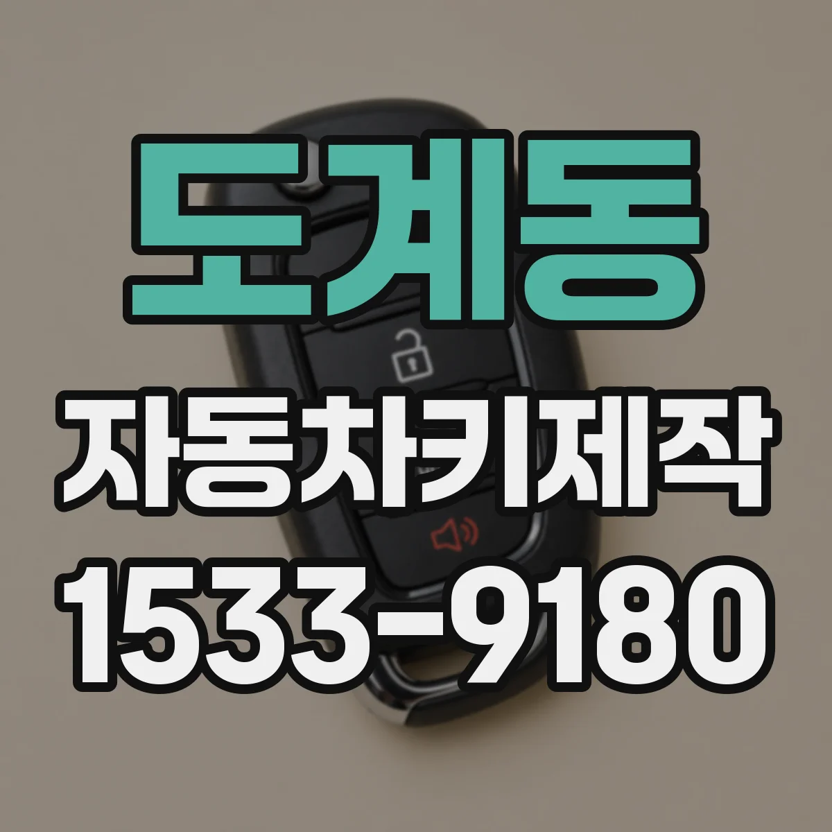 도계동 자동차키제작