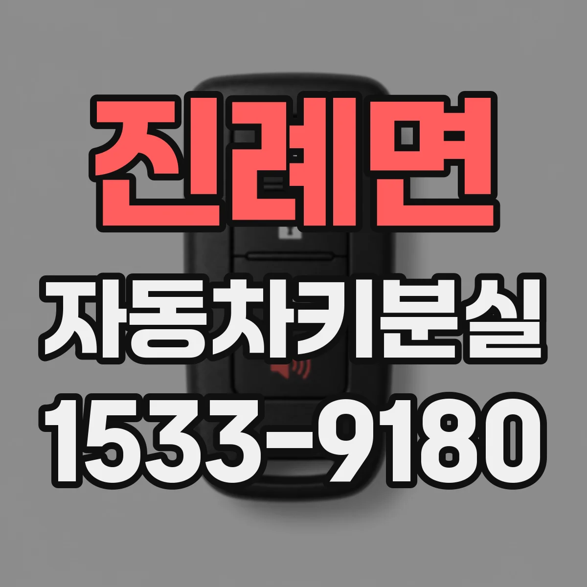 진례면 자동차키분실