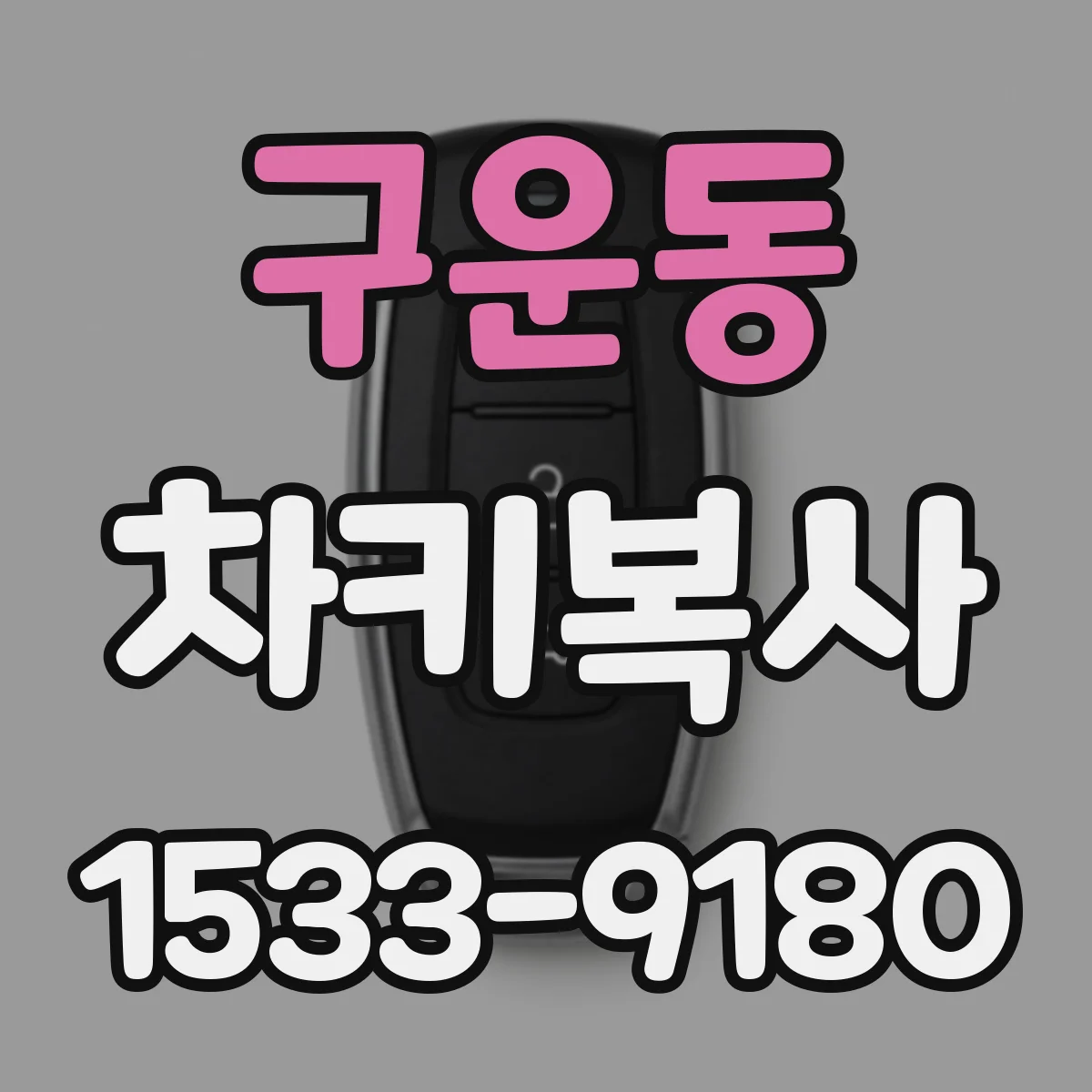 구운동 차키복사