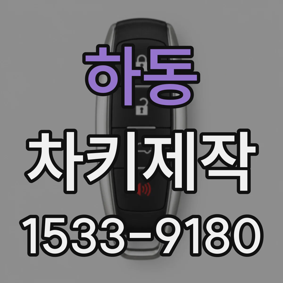 하동 차키제작
