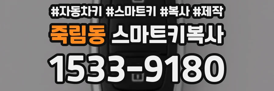 죽림동 스마트키복사