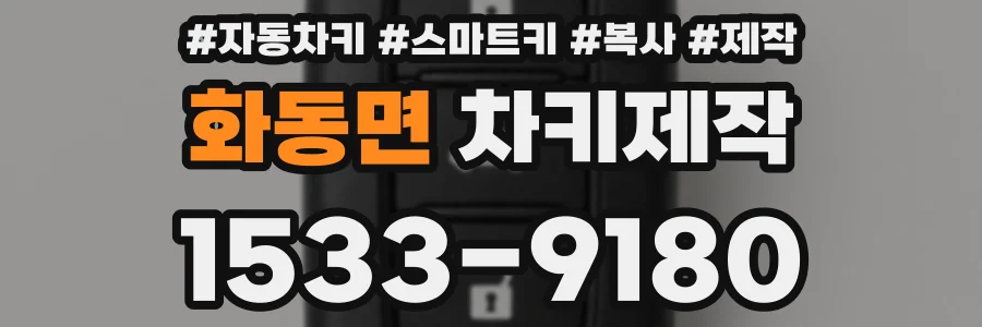 화동면 차키제작