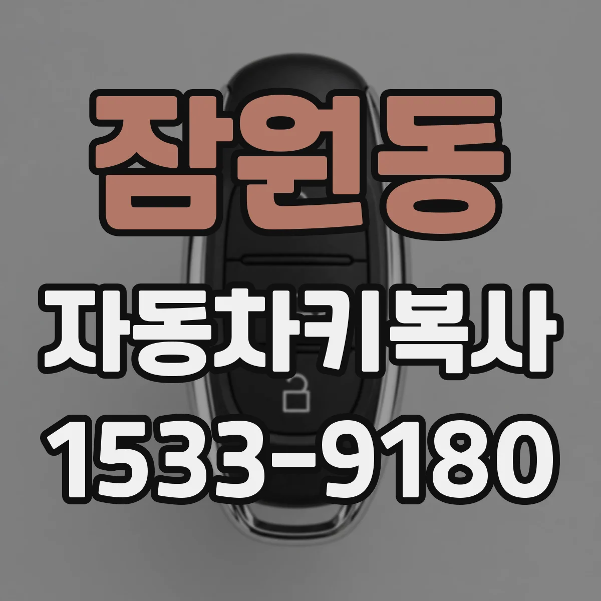 잠원동 자동차키복사
