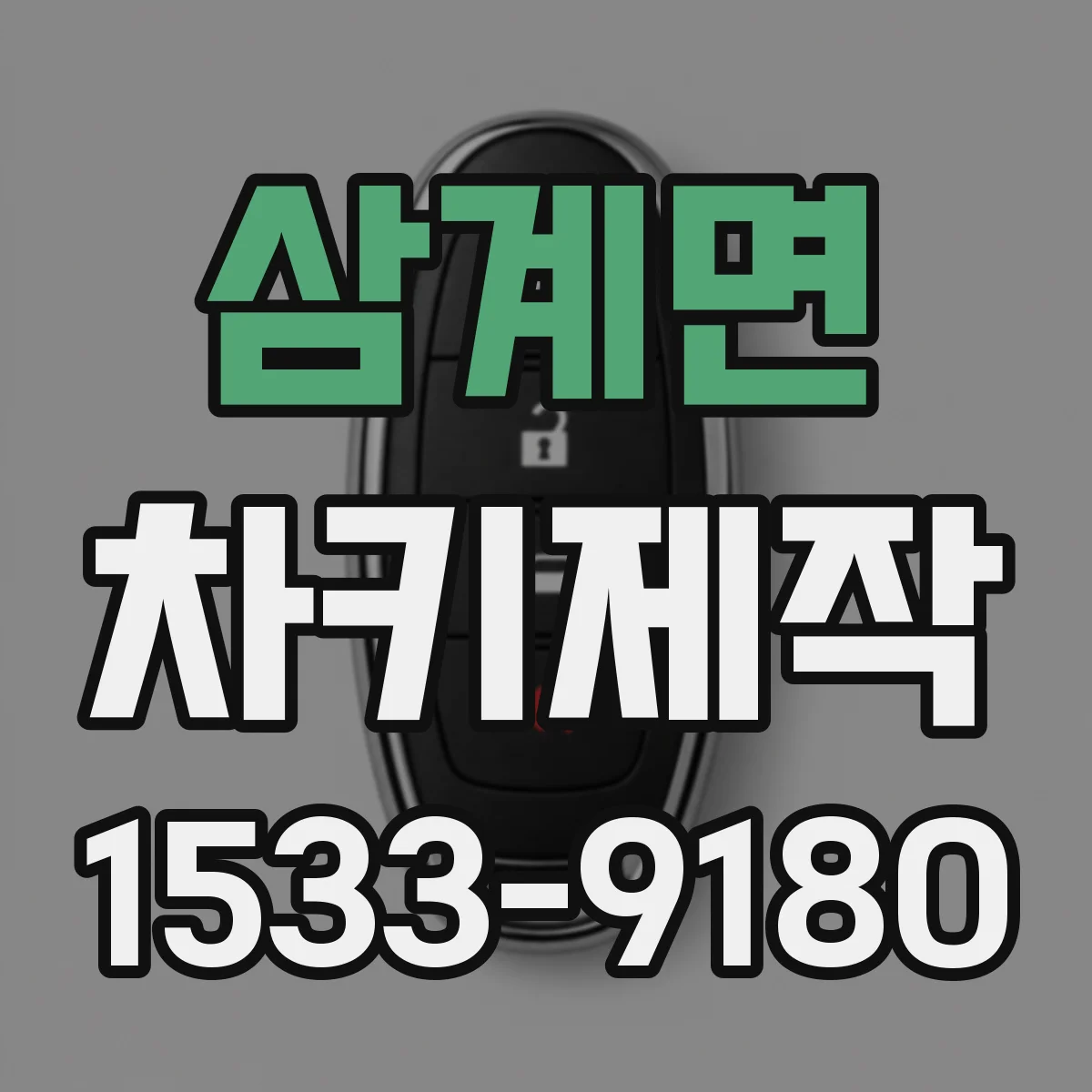 삼계면 차키제작