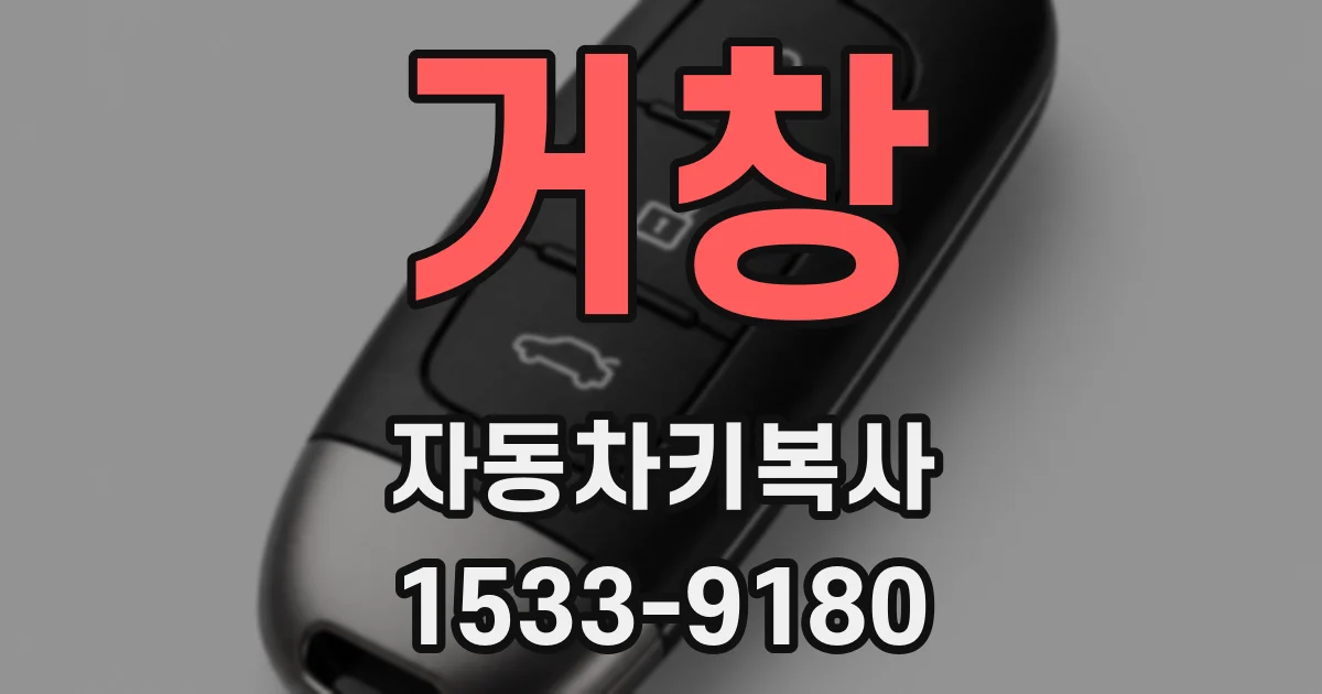 거창 자동차키복사