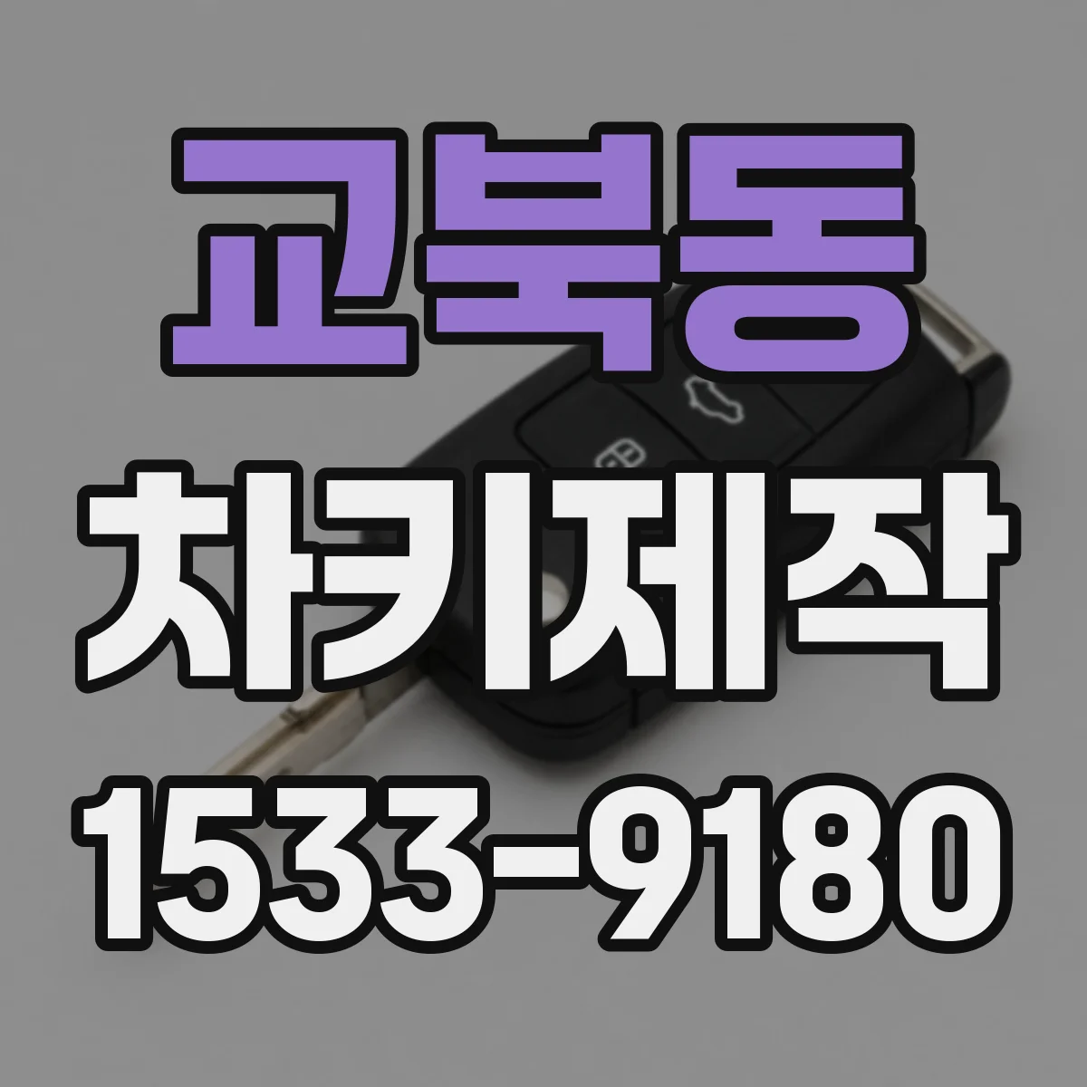 교북동 차키제작