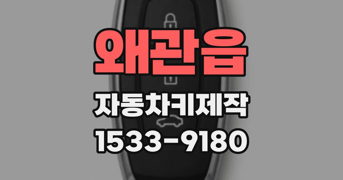 왜관읍 자동차키제작