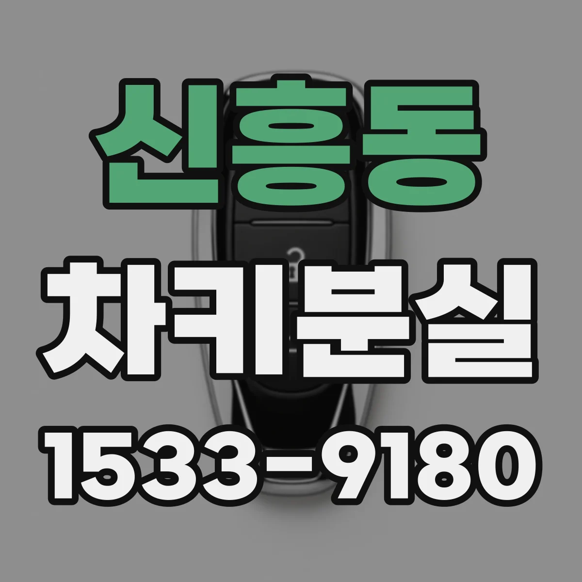 신흥동 차키분실