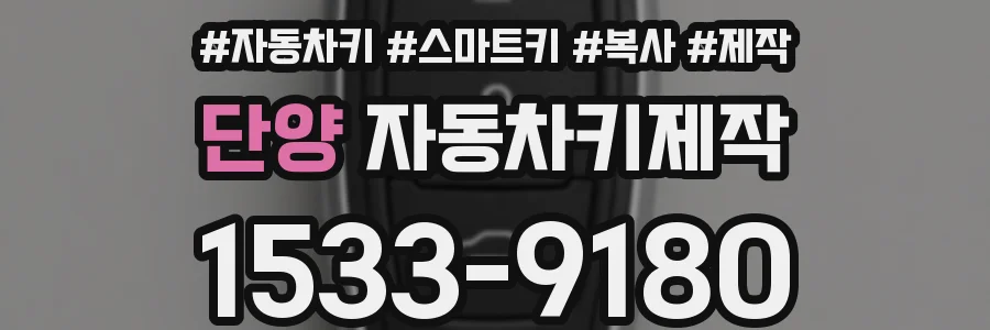 단양 자동차키제작