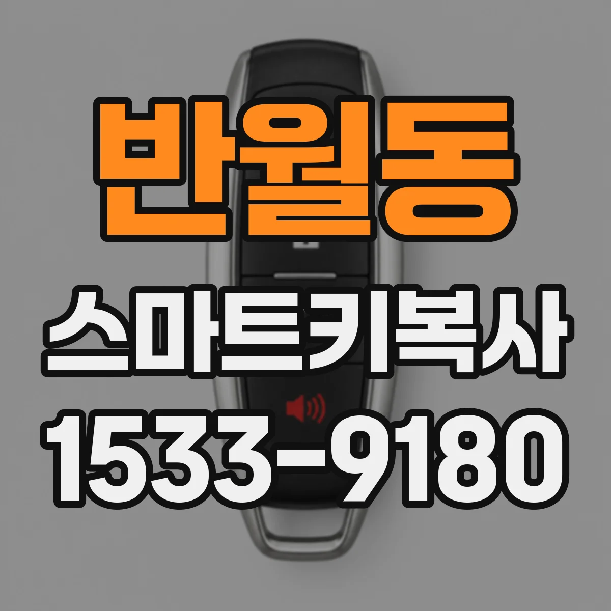 반월동 스마트키복사