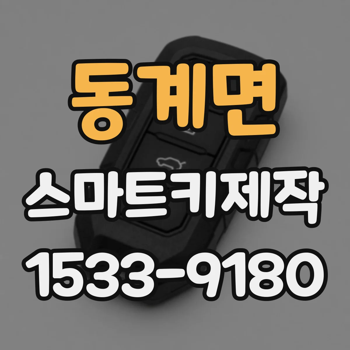 동계면 스마트키제작