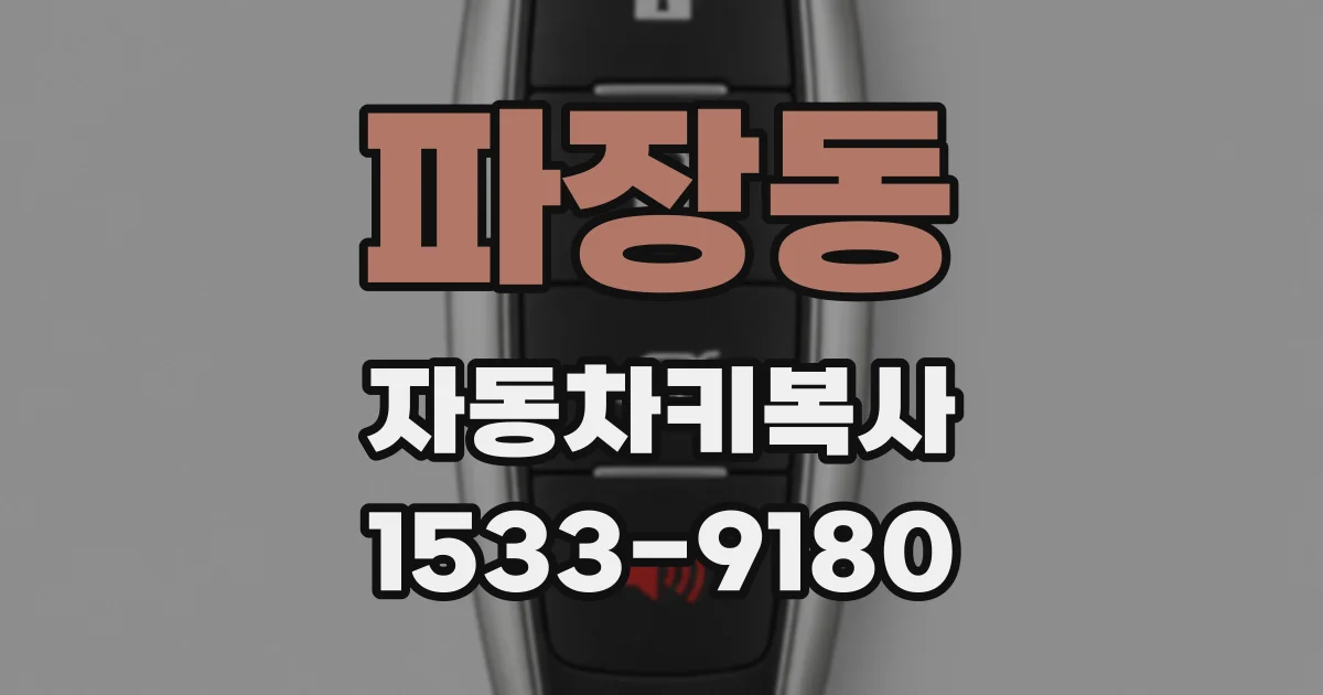 파장동 자동차키복사