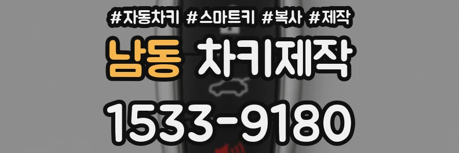 남동 차키제작