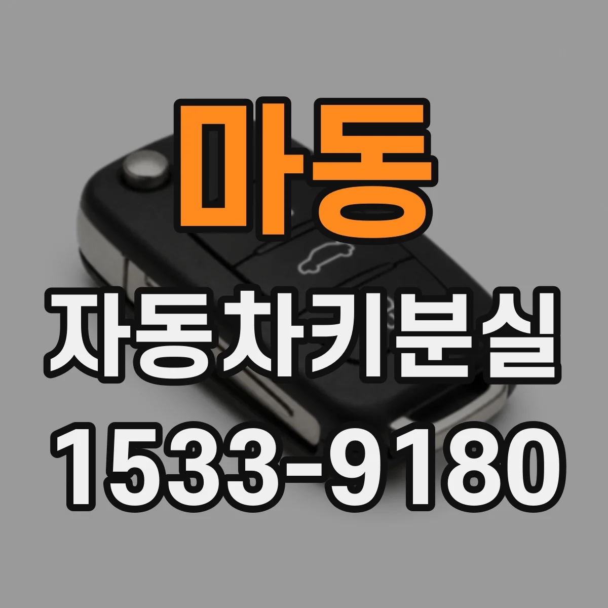 마동 자동차키분실