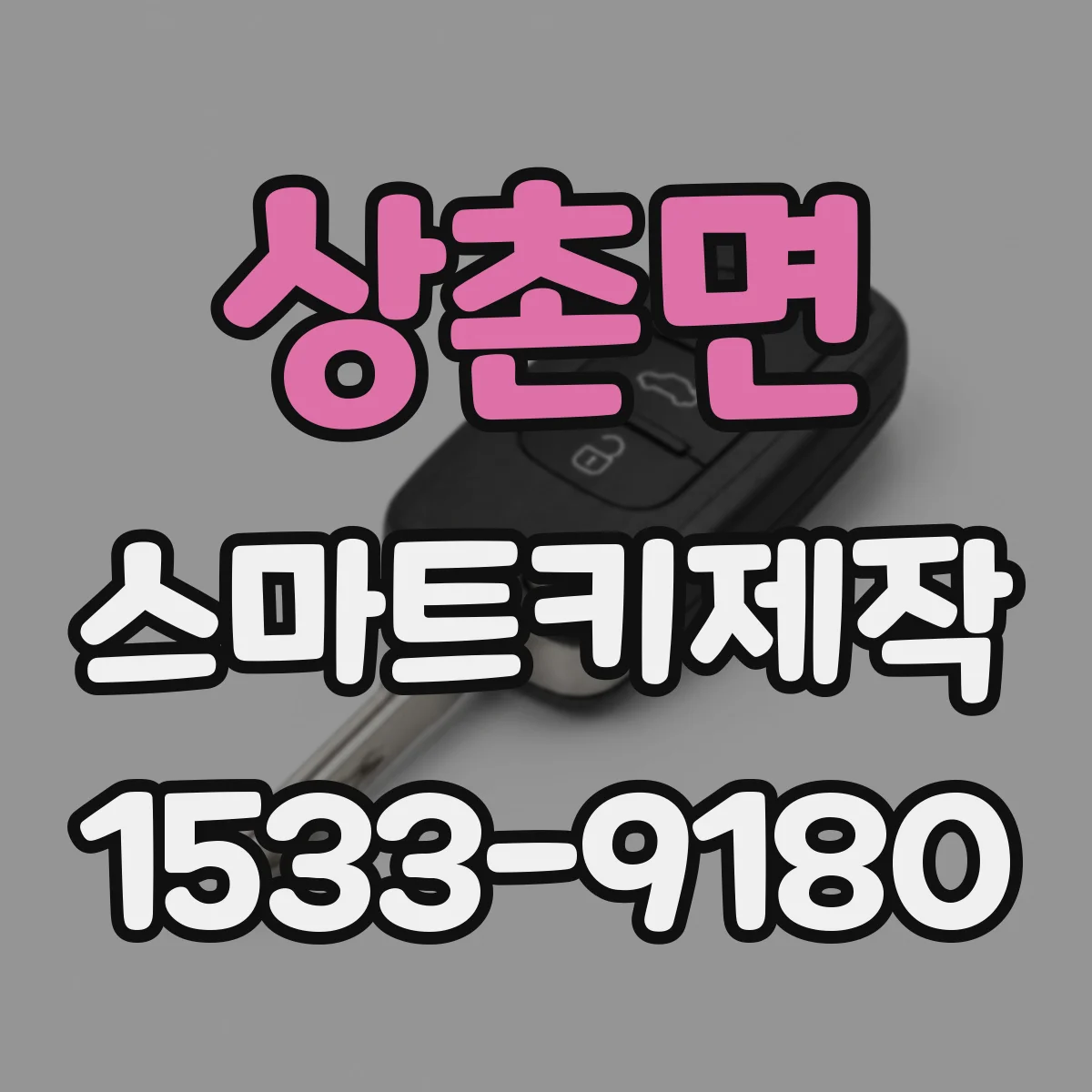 상촌면 스마트키제작