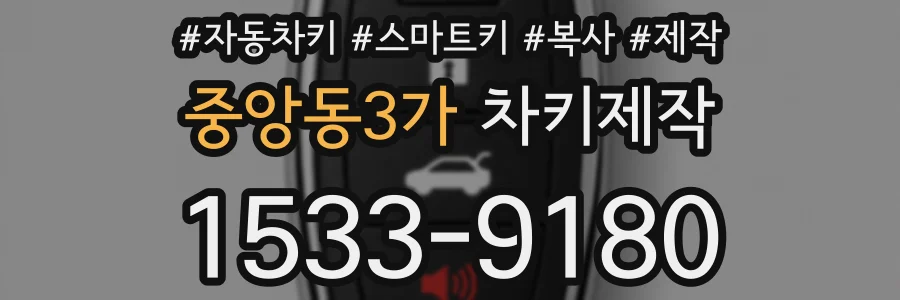 중앙동3가 차키제작