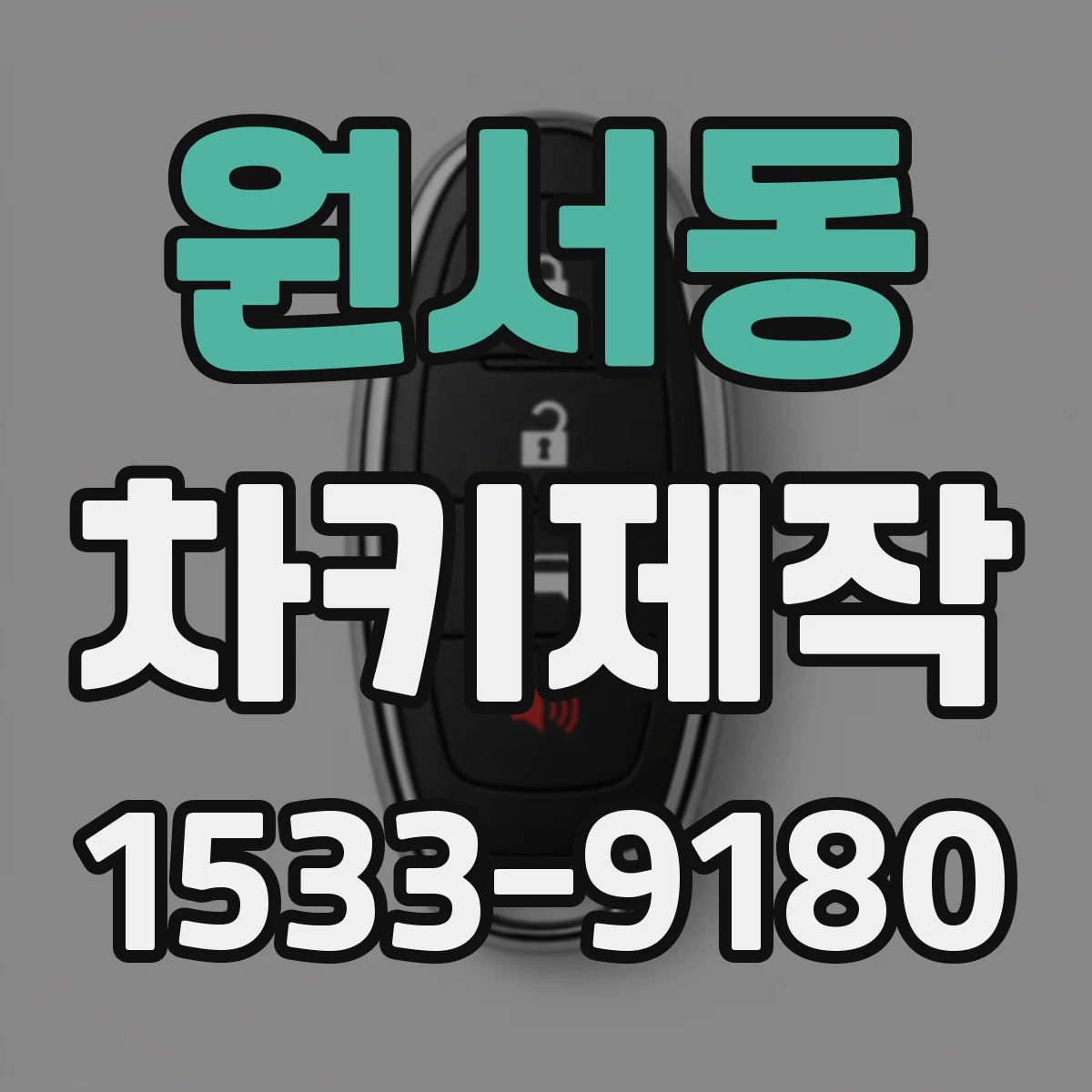 원서동 차키제작