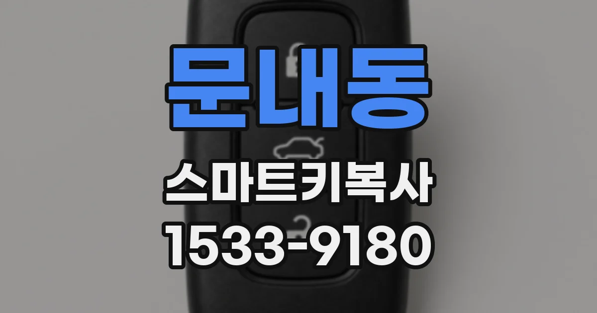 문내동 스마트키복사