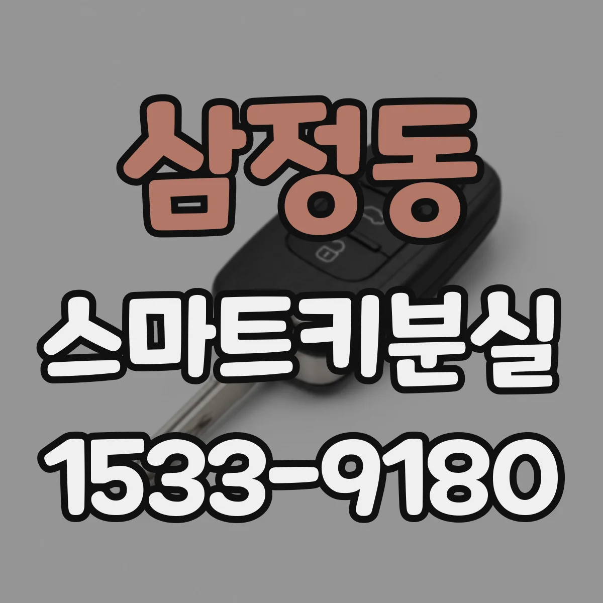 삼정동 스마트키분실