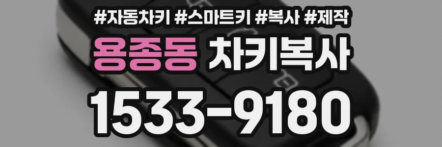 용종동 차키복사