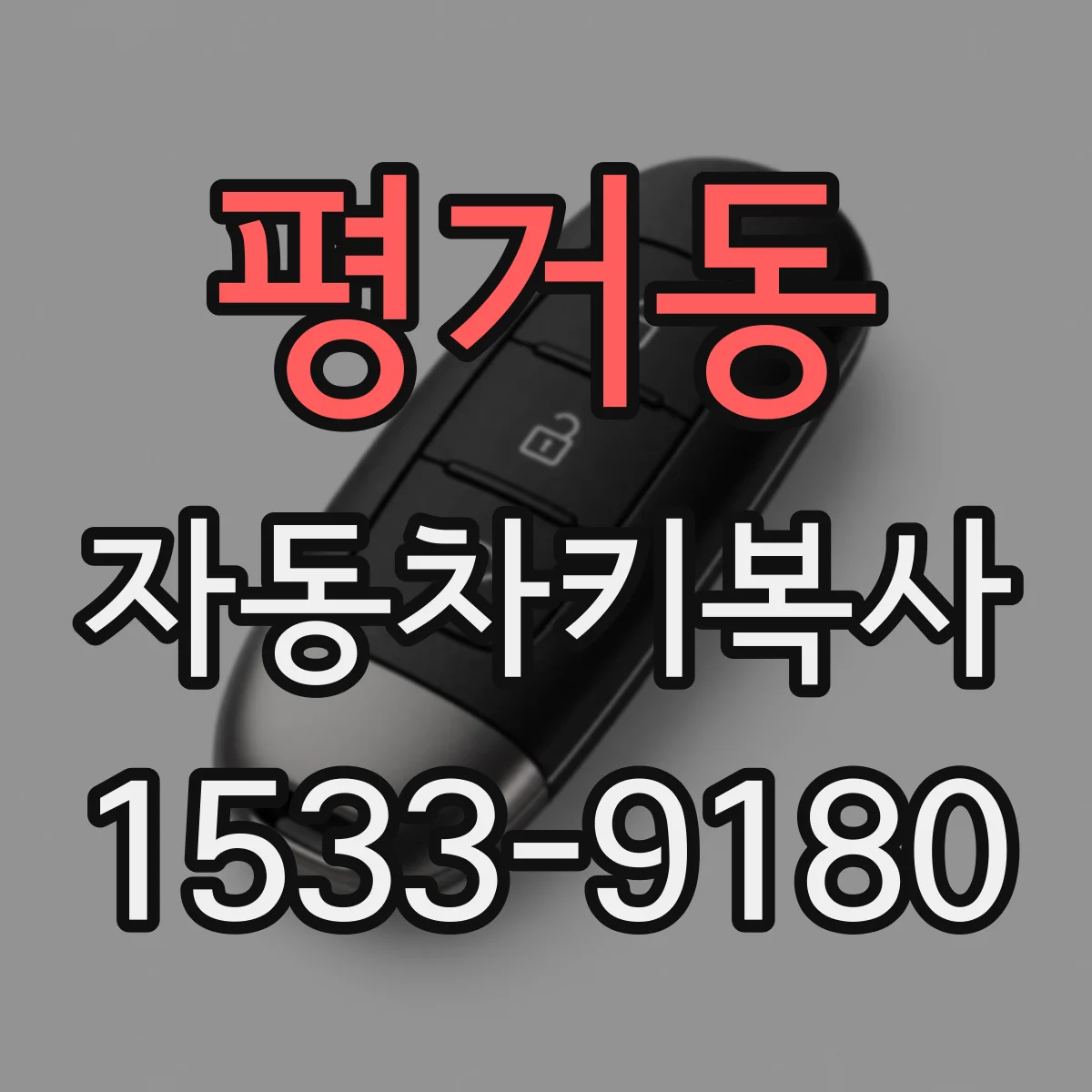 평거동 자동차키복사