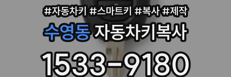 수영동 자동차키복사