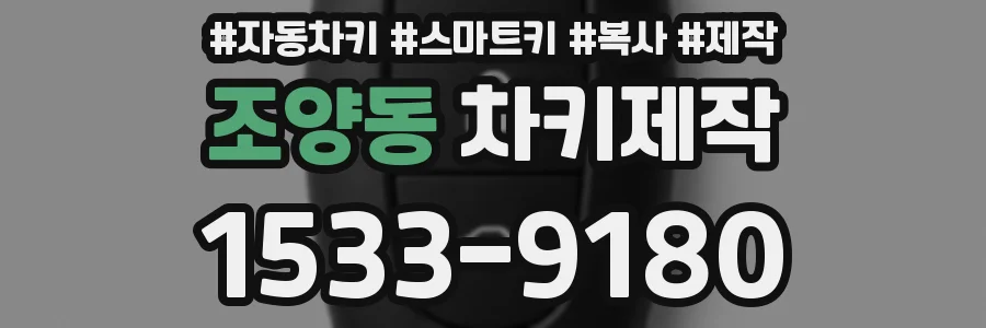 조양동 차키제작