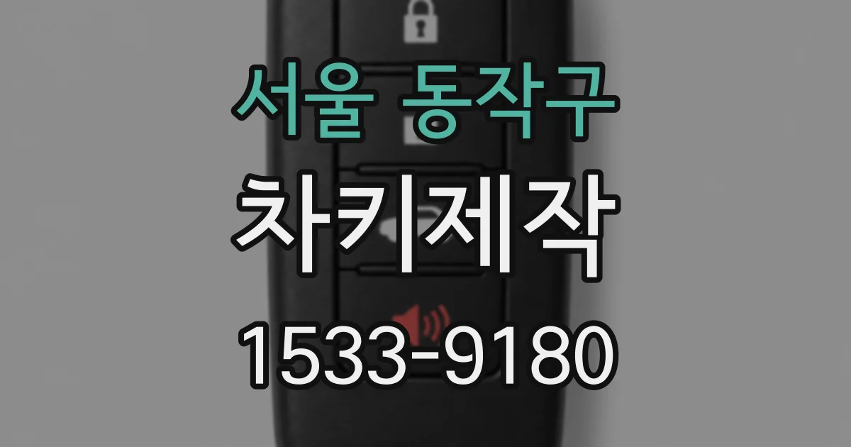 서울 동작구 차키제작