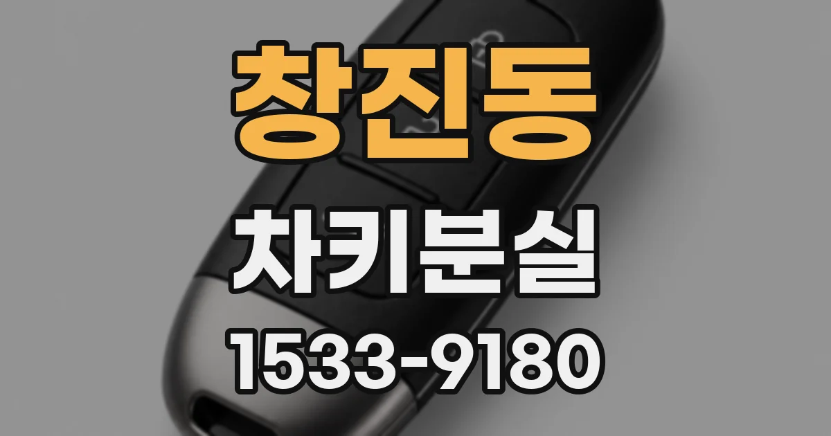 창진동 차키분실
