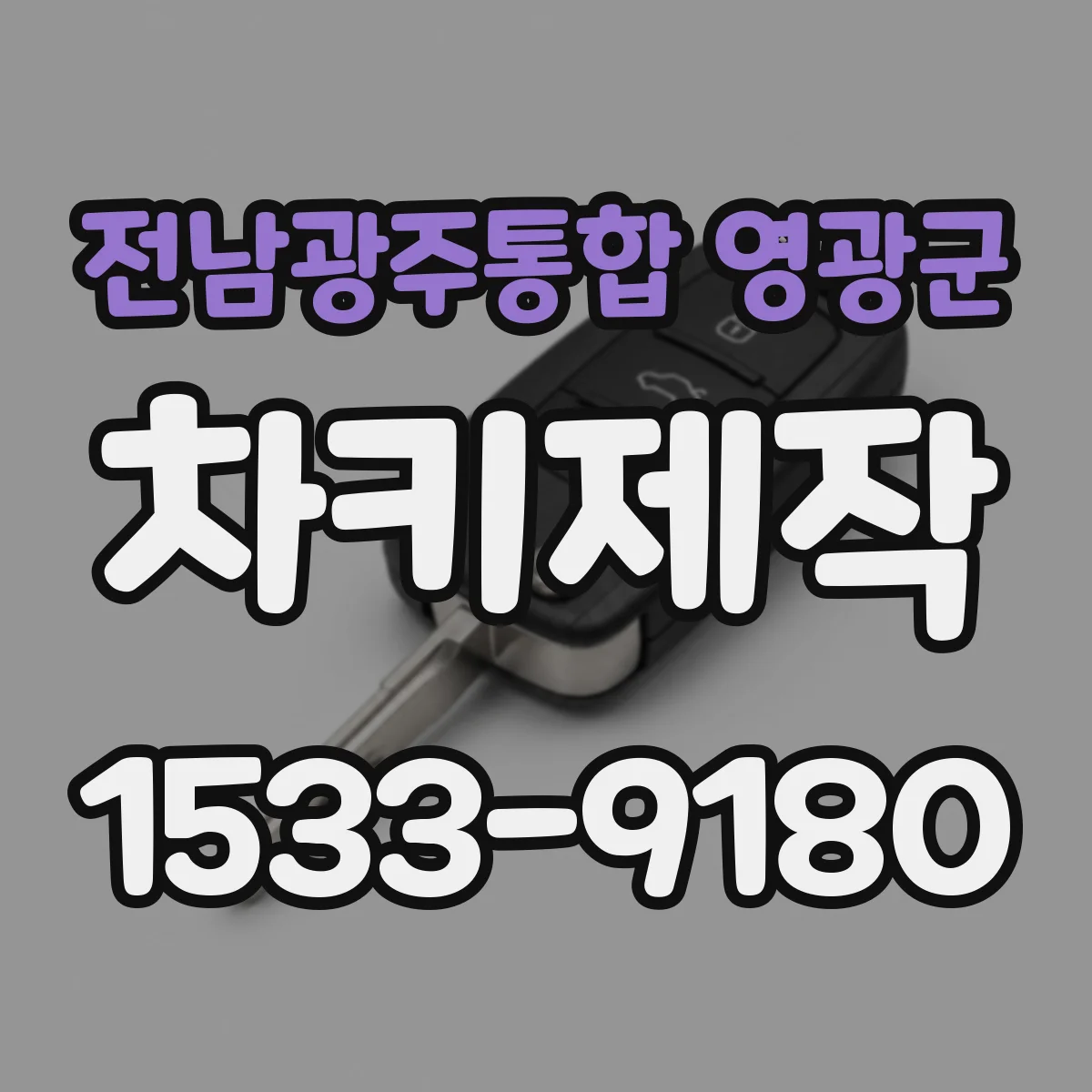 전남광주통합 영광군 차키제작