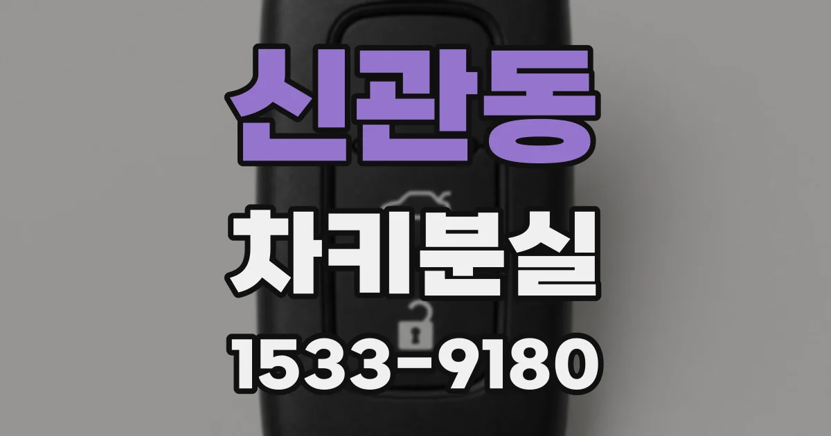 신관동 차키분실