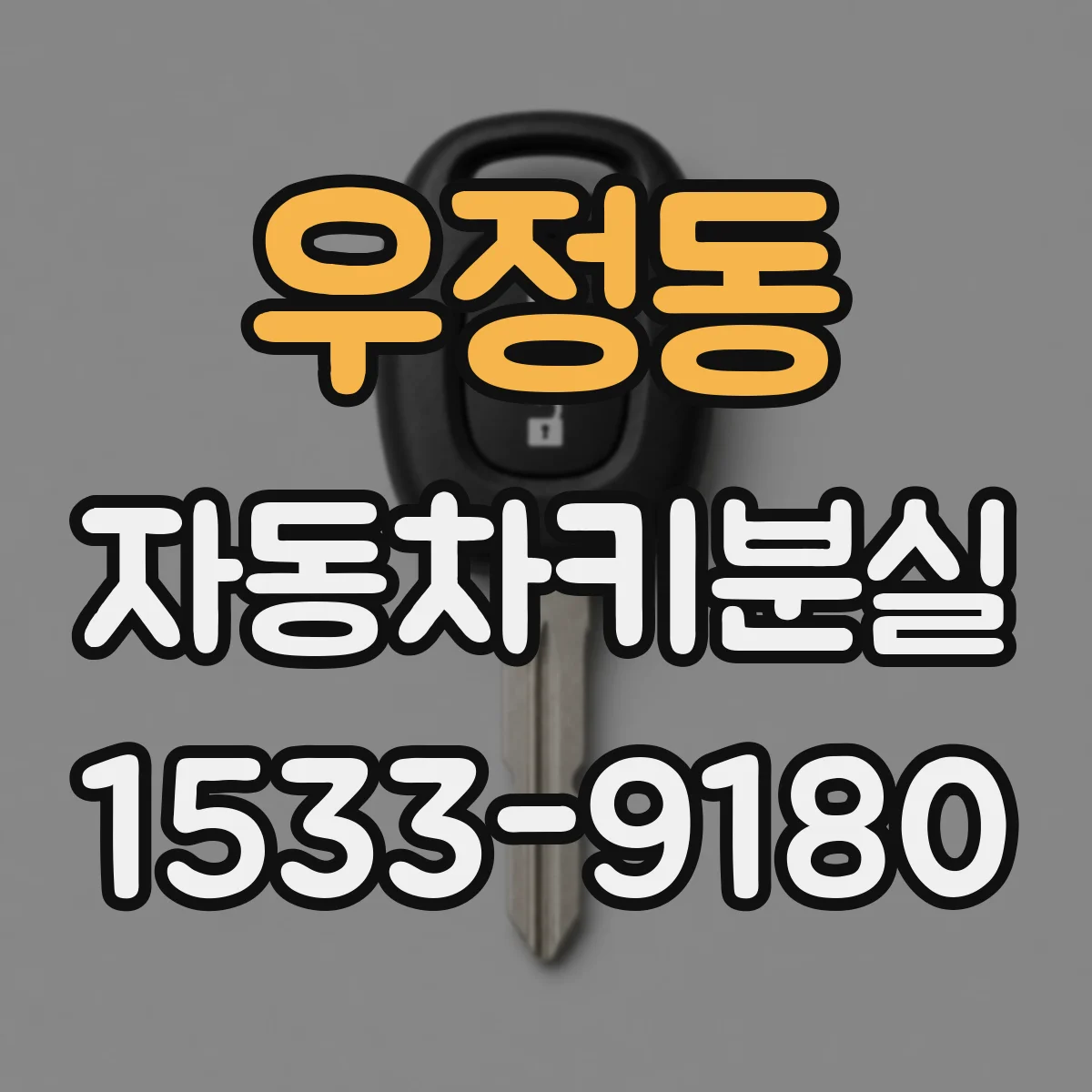 우정동 자동차키분실