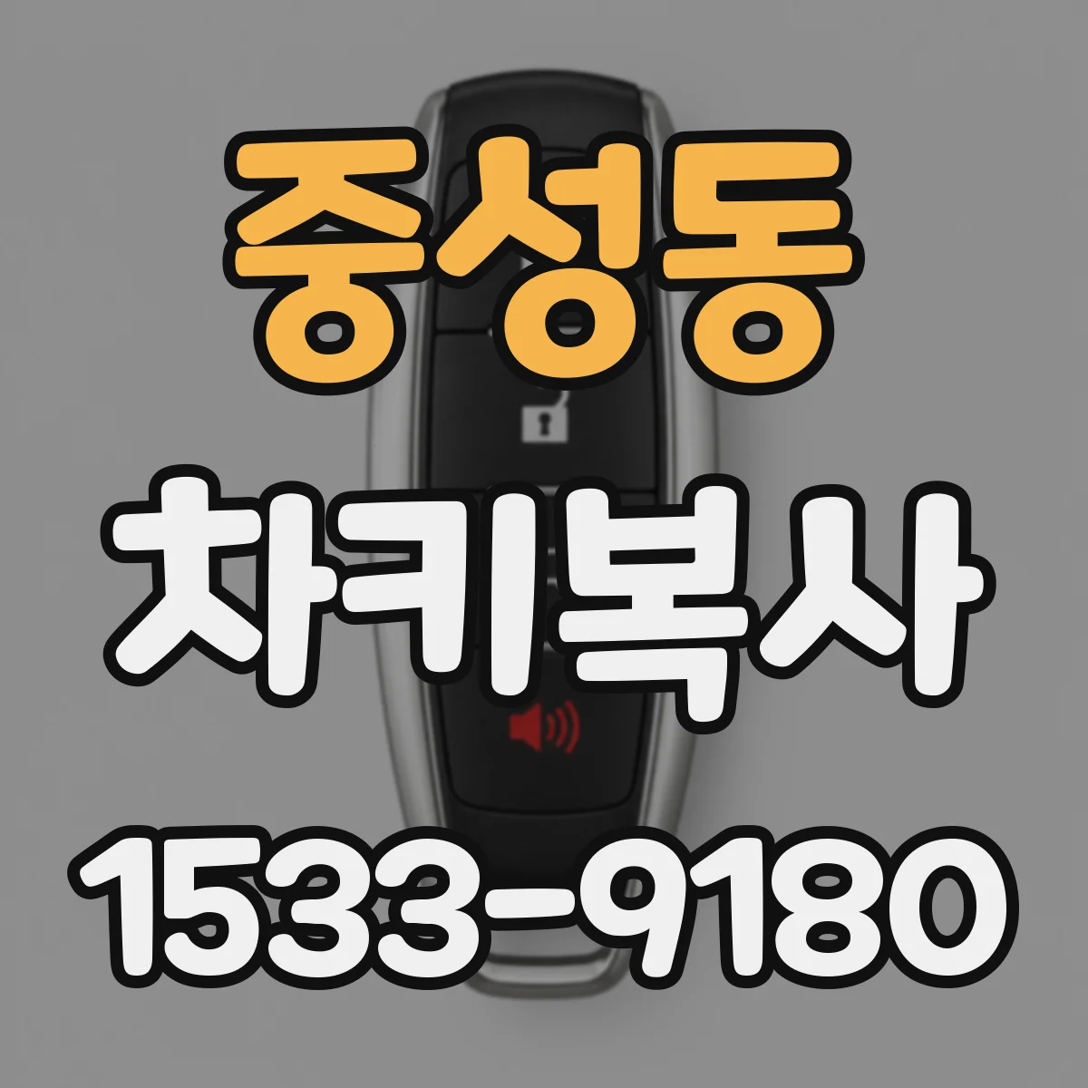 중성동 차키복사