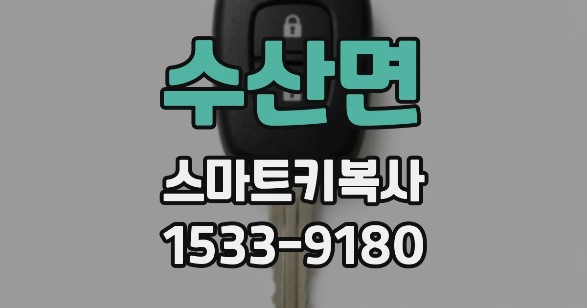 수산면 스마트키복사