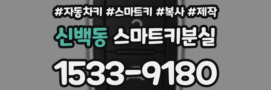 신백동 스마트키분실