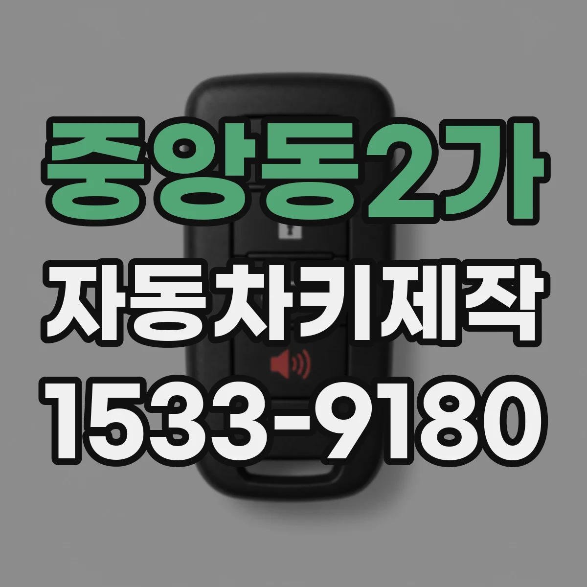 중앙동2가 자동차키제작