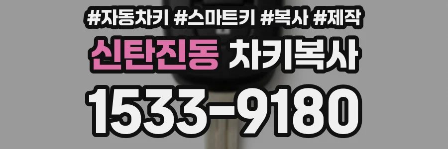 신탄진동 차키복사