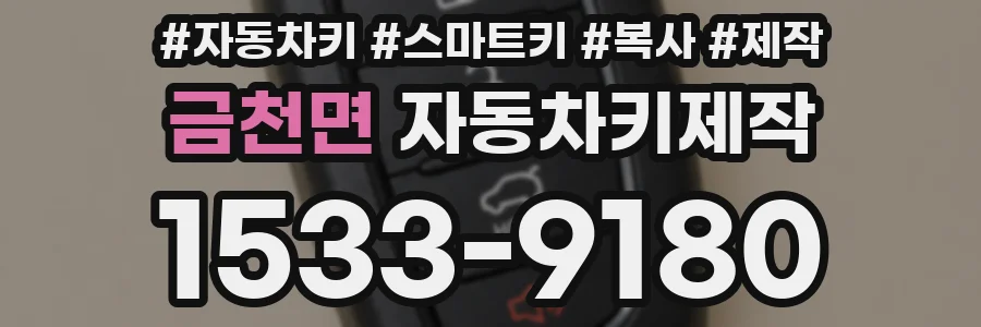 금천면 자동차키제작
