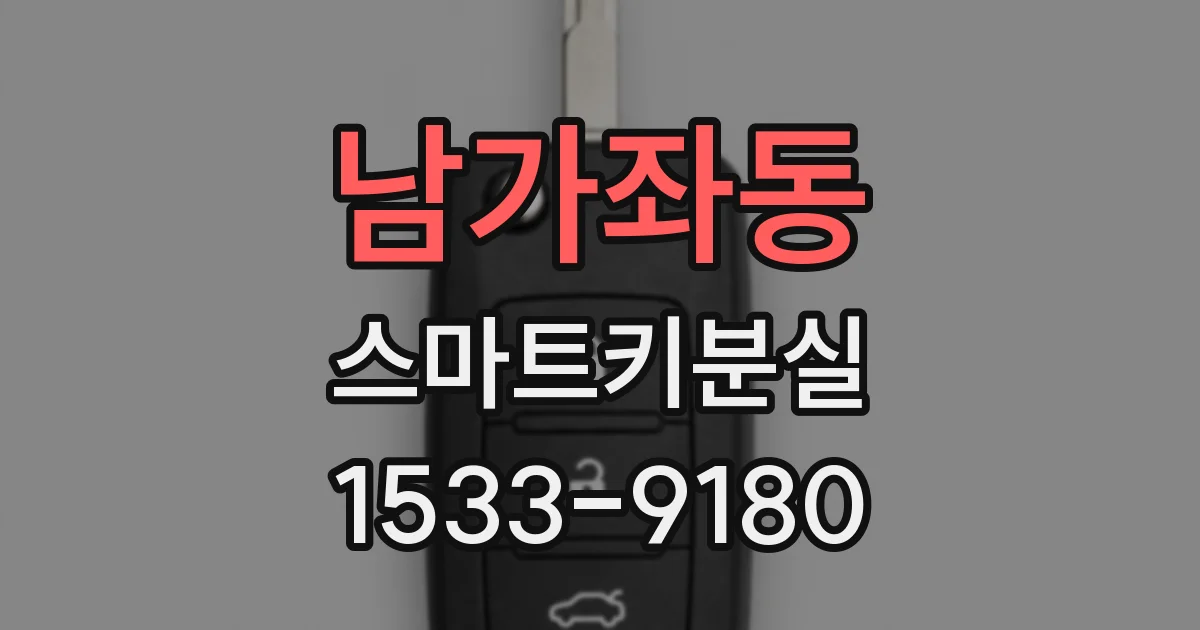 남가좌동 스마트키분실