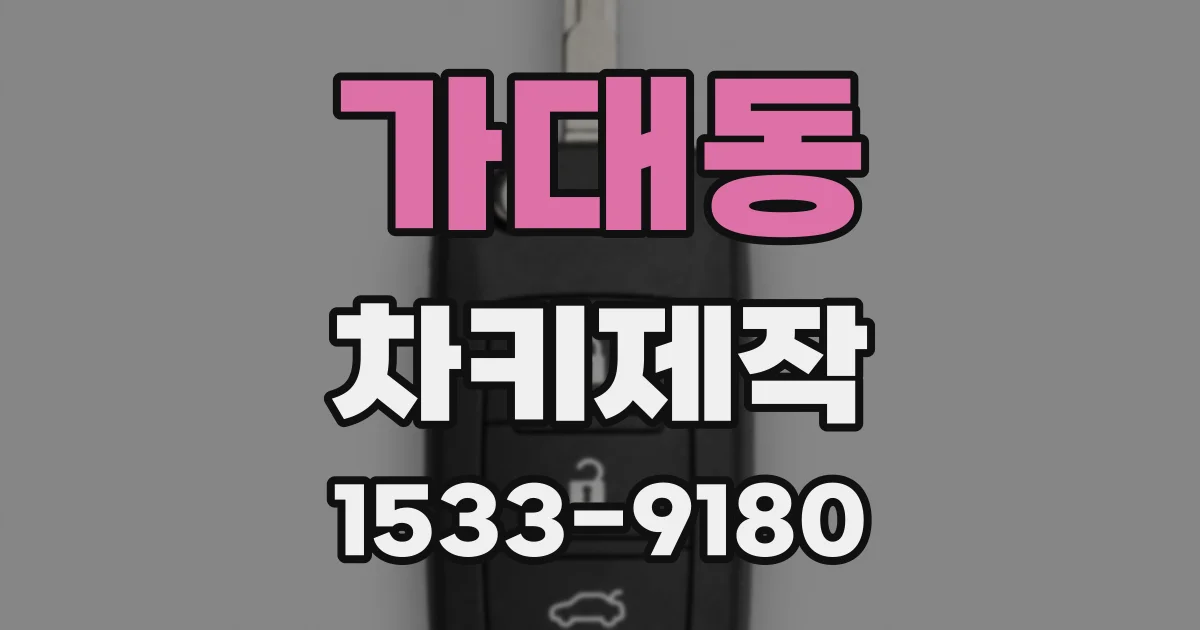 가대동 차키제작